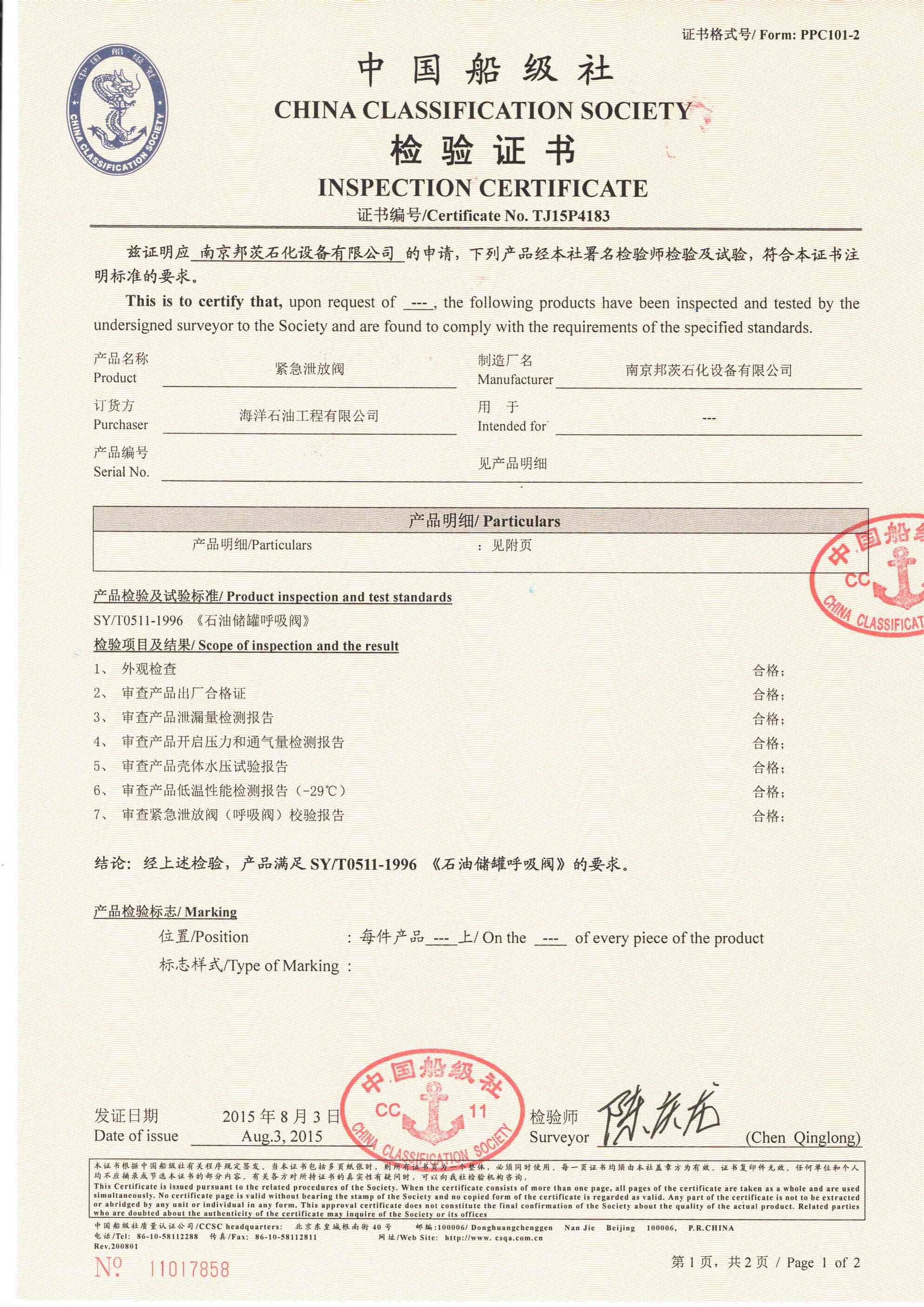 呼吸閥中國船級社、南京鍋檢院認證