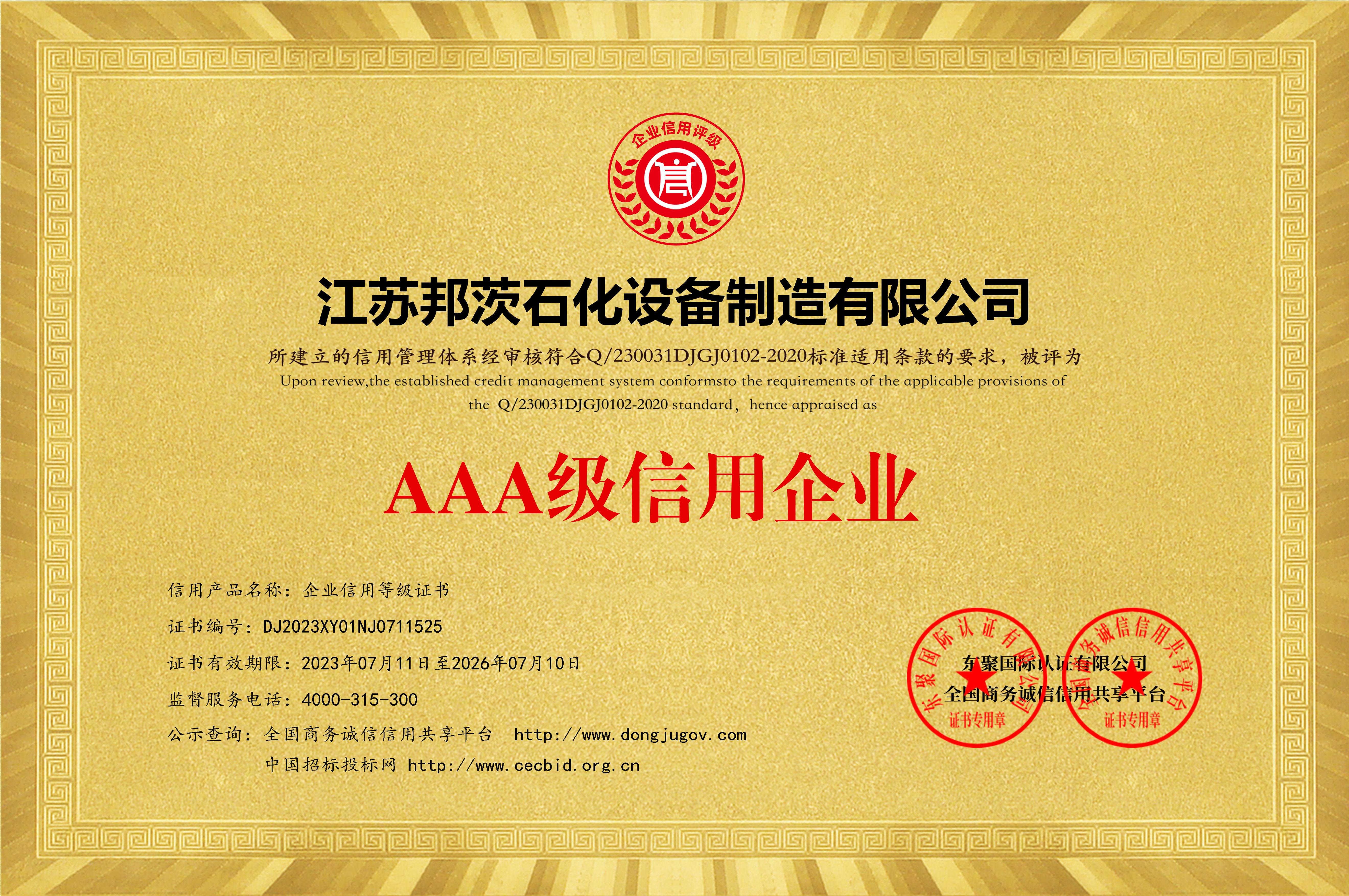 AAA級信用企業(yè)等級證書(shū)_黃色銅牌